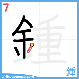 How to write "鍾" - stroke 7