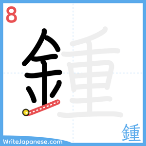 How to write "鍾" - stroke 8
