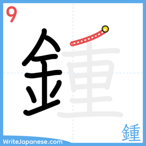 How to write "鍾" - stroke 9