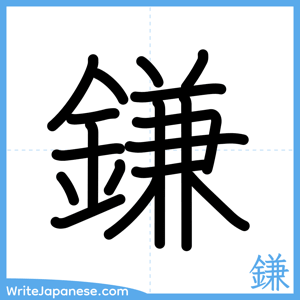 How to write "鎌" - complete stroke order