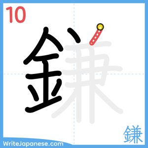 How to write "鎌" - stroke 10