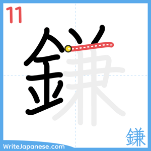 How to write "鎌" - stroke 11