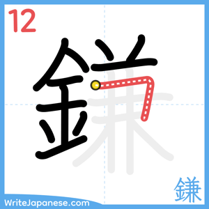 How to write "鎌" - stroke 12
