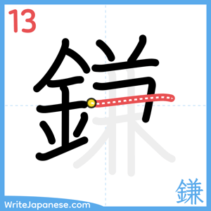 How to write "鎌" - stroke 13