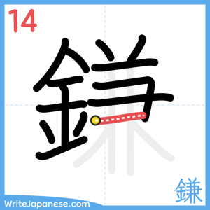 How to write "鎌" - stroke 14
