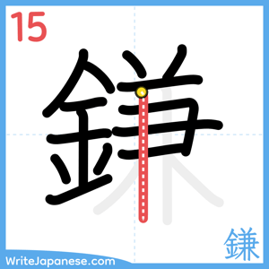 How to write "鎌" - stroke 15