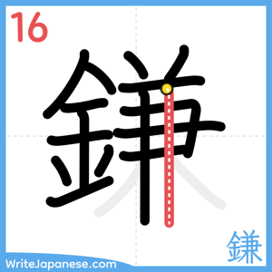 How to write "鎌" - stroke 16