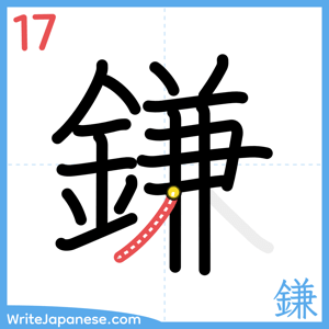 How to write "鎌" - stroke 17