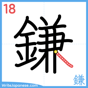 How to write "鎌" - stroke 18