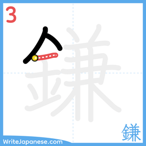 How to write "鎌" - stroke 3