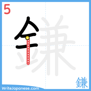 How to write "鎌" - stroke 5