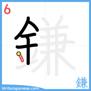 How to write "鎌" - stroke 6