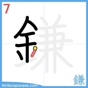 How to write "鎌" - stroke 7