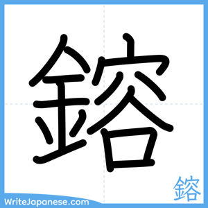 How to write "鎔" - complete stroke order