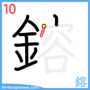 How to write "鎔" - stroke 10
