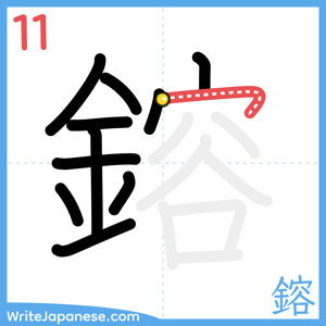 How to write "鎔" - stroke 11