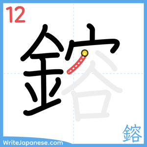 How to write "鎔" - stroke 12