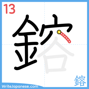How to write "鎔" - stroke 13