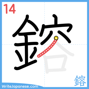 How to write "鎔" - stroke 14