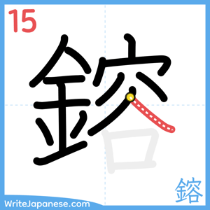 How to write "鎔" - stroke 15