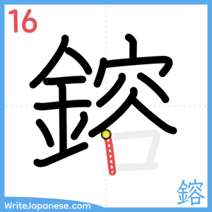 How to write "鎔" - stroke 16