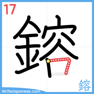 How to write "鎔" - stroke 17