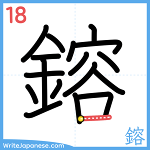 How to write "鎔" - stroke 18