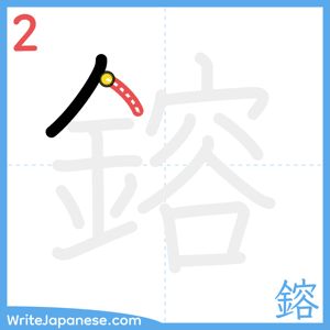 How to write "鎔" - stroke 2
