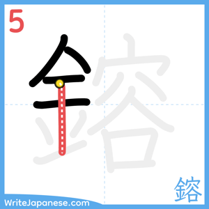 How to write "鎔" - stroke 5