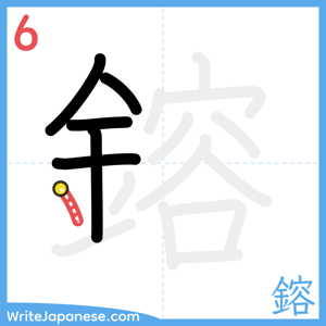 How to write "鎔" - stroke 6