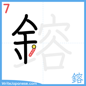 How to write "鎔" - stroke 7
