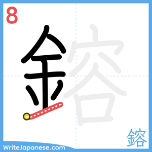 How to write "鎔" - stroke 8