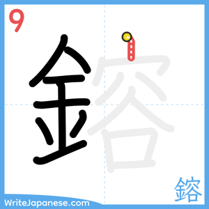 How to write "鎔" - stroke 9