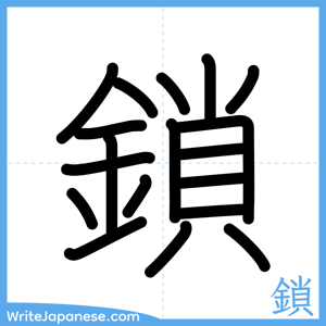 How to write "鎖" - complete stroke order