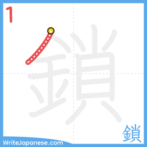 How to write "鎖" - stroke 1