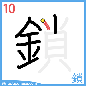 How to write "鎖" - stroke 10
