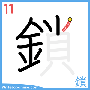How to write "鎖" - stroke 11