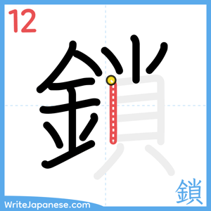 How to write "鎖" - stroke 12