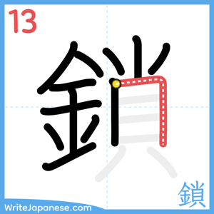 How to write "鎖" - stroke 13
