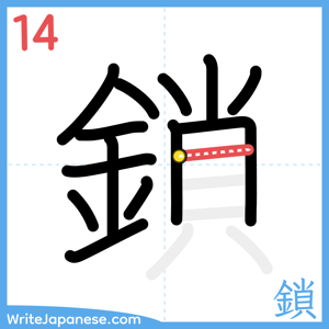 How to write "鎖" - stroke 14