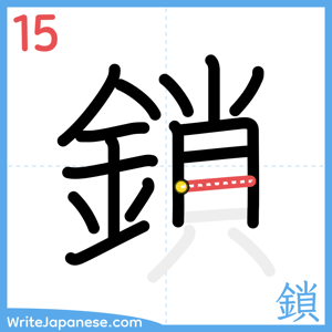 How to write "鎖" - stroke 15