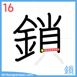 How to write "鎖" - stroke 16