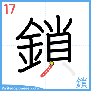 How to write "鎖" - stroke 17