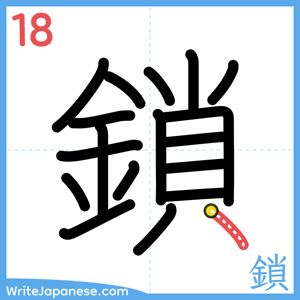 How to write "鎖" - stroke 18