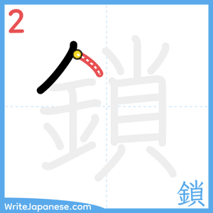 How to write "鎖" - stroke 2