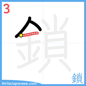 How to write "鎖" - stroke 3