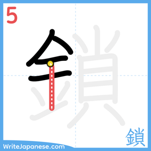 How to write "鎖" - stroke 5