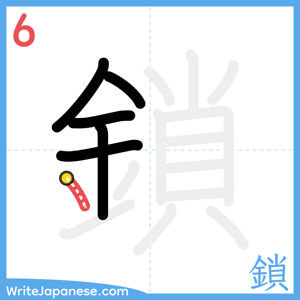 How to write "鎖" - stroke 6