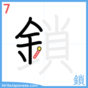 How to write "鎖" - stroke 7