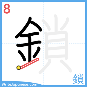 How to write "鎖" - stroke 8